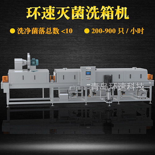 自動洗箱機(jī),200~900只小時,自動洗箱機(jī)