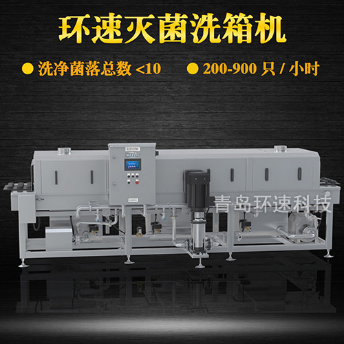 隧道式清洗機(jī),周轉(zhuǎn)箱筐菌落總數(shù)小于10