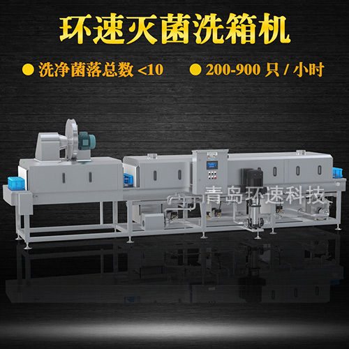 塑料周轉(zhuǎn)筐清洗機(jī),1小時(shí)清洗900只,菌落小于10