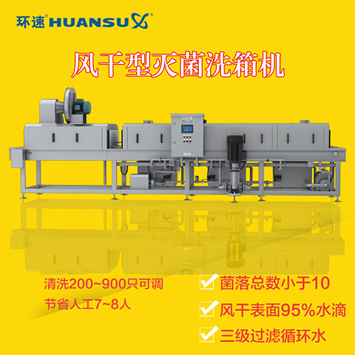 消毒式洗筐機 高溫高壓滅菌無污染